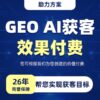 GEO AI获客 - 按效果付费