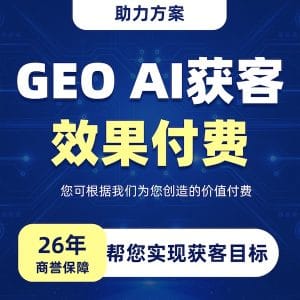 GEO AI获客 - 按效果付费