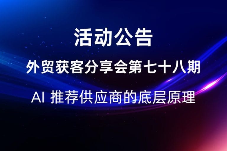 线上分享会78期：AI 推荐供应商的底层原理