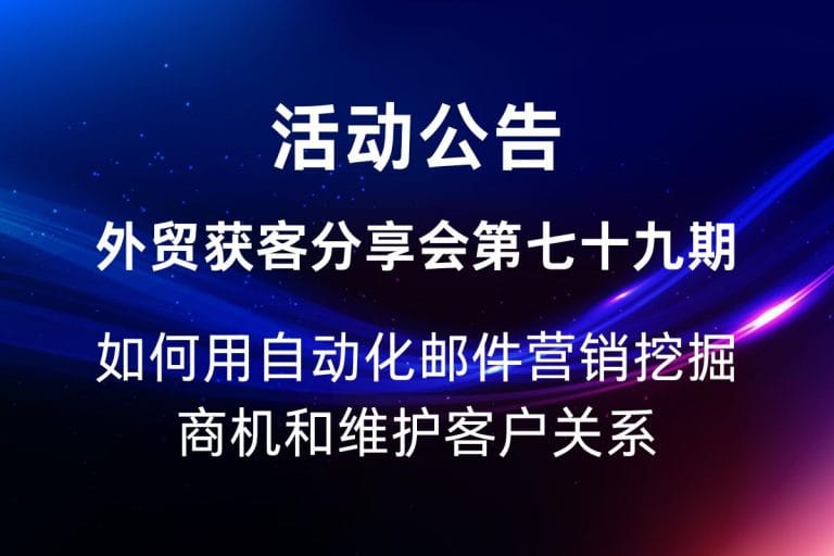 线上分享会79期：如何用自动化邮件营销挖掘商机和维护客户关系