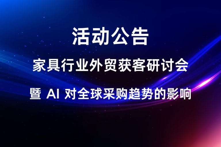 家具行业2026外贸获客研讨会