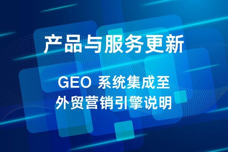 GEO（AEO）系统集成至外贸营销引擎的说明