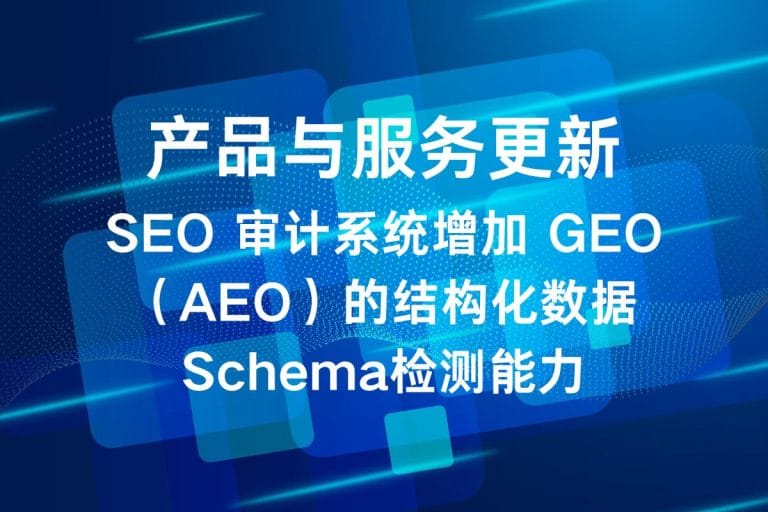SEO 审计系统增加 GEO（AEO）的结构化数据Schema检测能力